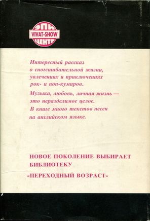 Кумиры Западной Рок И Поп Музыки / Владимир Шпак, Александр Щуплов