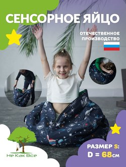 Сенсорное Яйцо