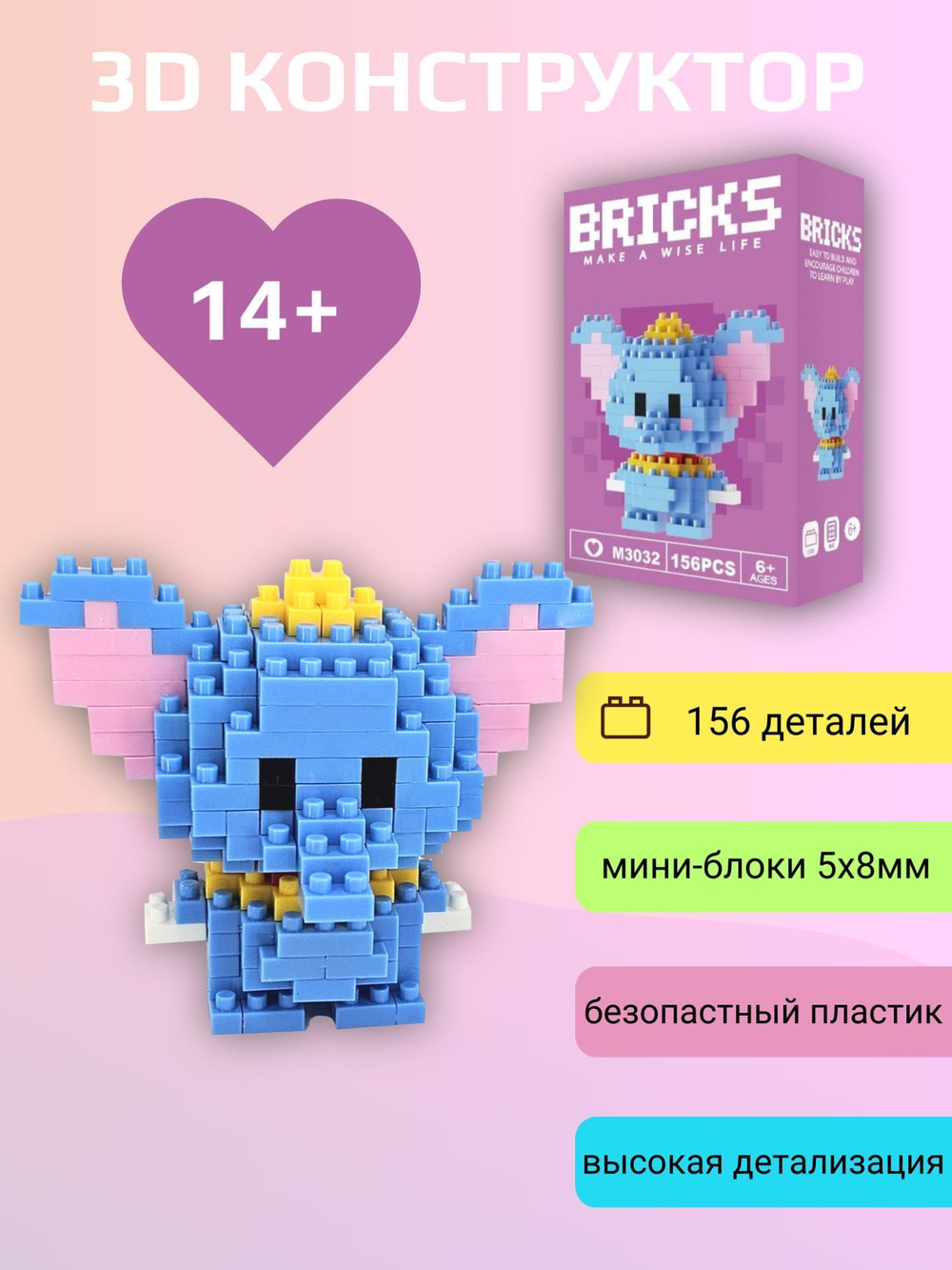Конструктор 3D Bricks Дамбо 14+ (156д)