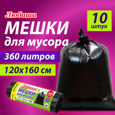 Мешки для мусора 360 л черные, в рулоне 10 шт., ПВД 30 мкм, 120×160 см, ЛЮБАША эконом.