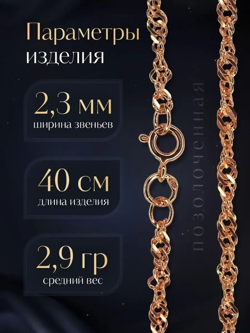 Цепочка Сингапур серебряная позолоченная, ширина 2,3 мм