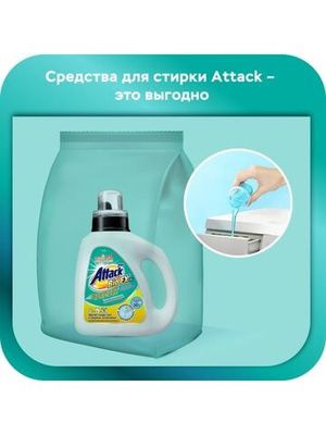 Концентрированный гель для стирки ATTACK BioEX 0,88кг