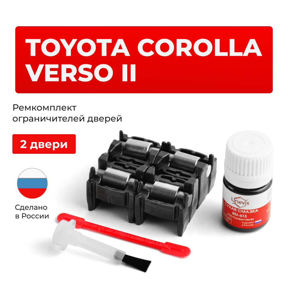 Ремкомплект ограничителей дверей Toyota COROLLA VERSO (II) 1# (2 двери, тип 2) 2004-2009