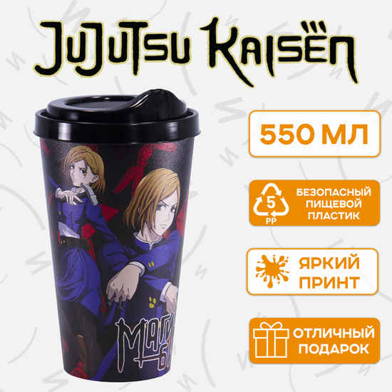 Стакан пластиковый с крышкой, 550 мл., по мотивам аниме "Магическая битва", Фушигуро Мегуми и Кугисаки Нобара