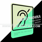 Тактильно-визуальный знак Б.2 с шрифтом Брайля "Доступность объекта для инвалидов по слуху". ПВХ 3 мм. Фотолюминисцентная