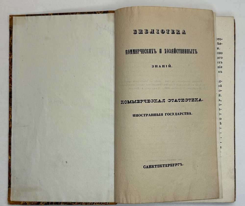 Библиотека коммерч. и хоз-ных знаний. Коммерч-я статистика иностр. госу-в. СПб., Фишер,1842-1844 гг.