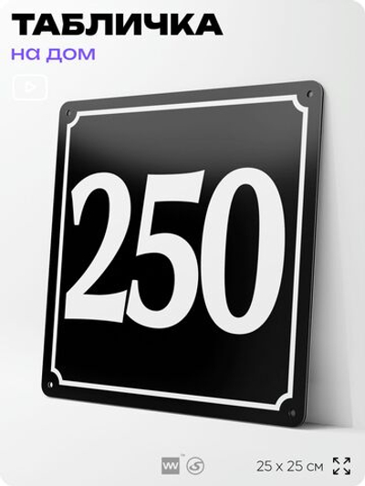 Адресная табличка с номером дома 250, на фасад и забор, черная, 25х25 см, Айдентика Технолоджи