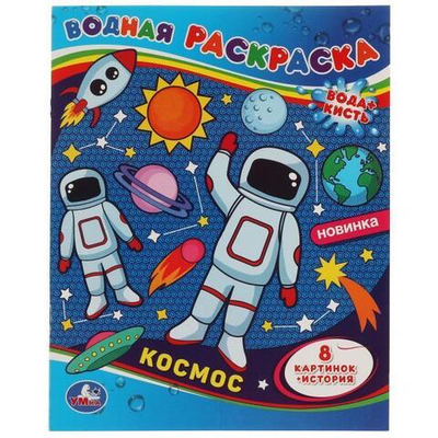 Водная раскраска "Космос" 978-5-506-06749-8 (Умка)