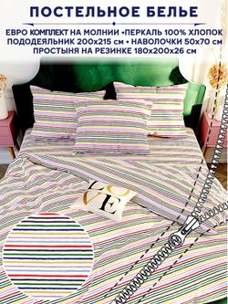 Постельное белье Сказка "Радужная полоска" евро   наволочки 50х70 2шт Простынь на резинке 180х200 см  Пододеяльник 200х215 см