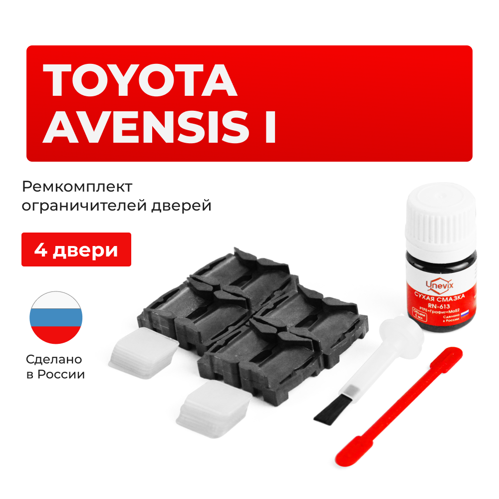 Ремкомплект ограничителей дверей Toyota AVENSIS (I) 21#; 22# (4 двери, тип 1) 1997-2003