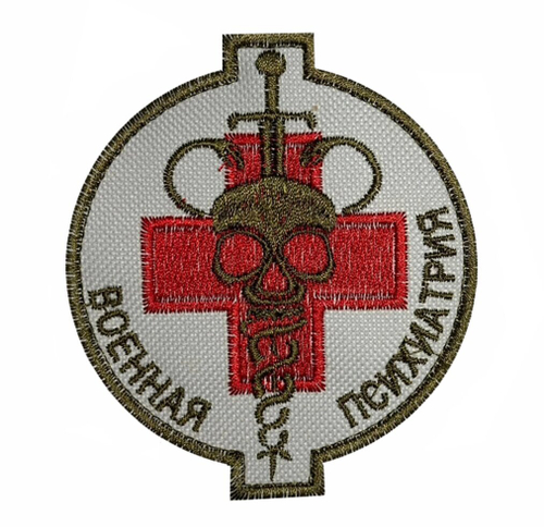 Шеврон "Военная психиатрия" на липучке, 8x8 см