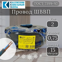Электрический провод ШВВП 2х0,75 мм, ККЗ, ГОСТ, черный 15 метров