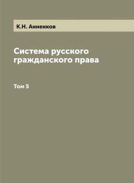 Система русского гражданского права. Том 5 | К.Н. Анненков