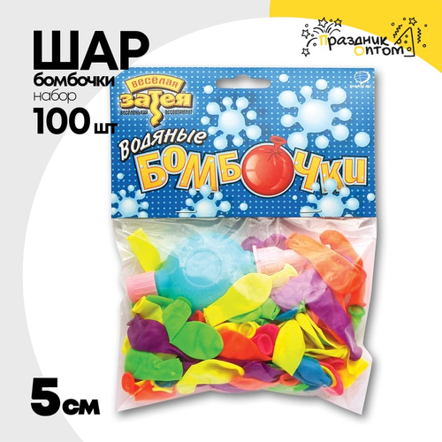 Шар латексный Бомбочки Водян насос Набор 100 шт 5 см (Ассорти)