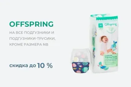 Скидка на подгузники Offspring до 10%