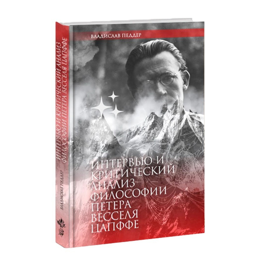 Интервью и критический анализ философии Петера Весселя Цапффе. Составитель Владислав Педдер.