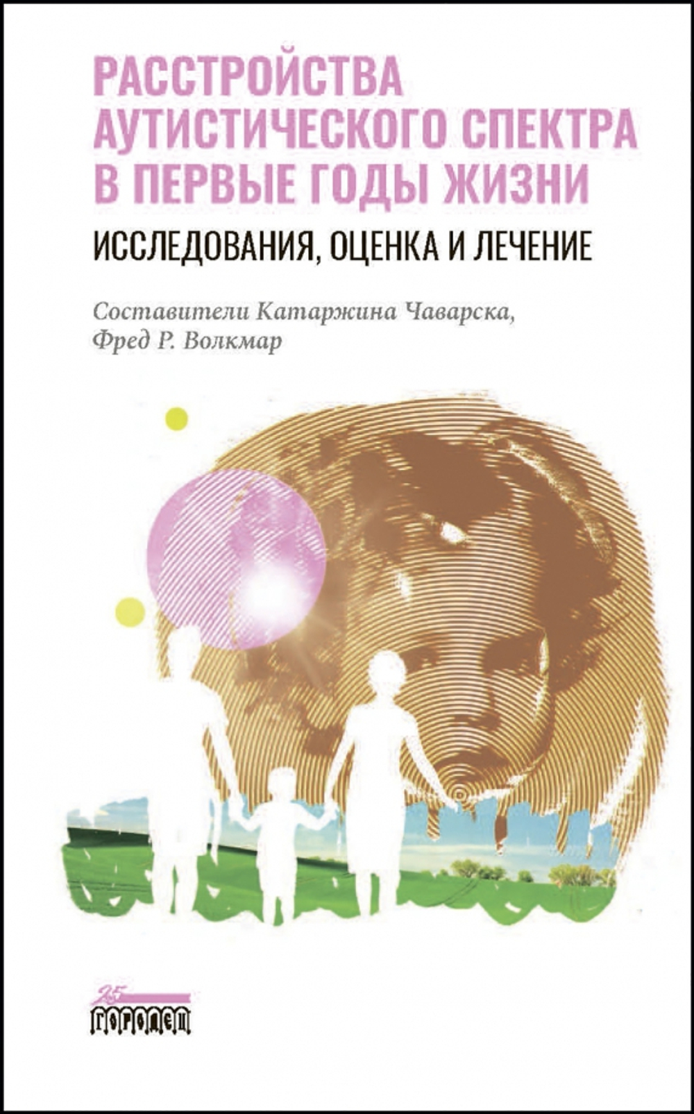 Расстройство аутистического спектра в первые годы жизни: исследование, оценка и лечение