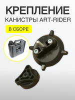 Крепление канистры в сборе