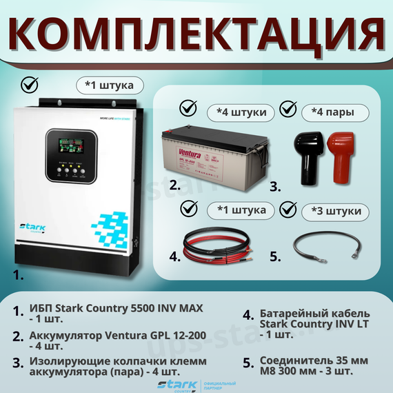 Комплект ИБП SC 5500 INV MAX + GPL 12-200 х 4 шт.