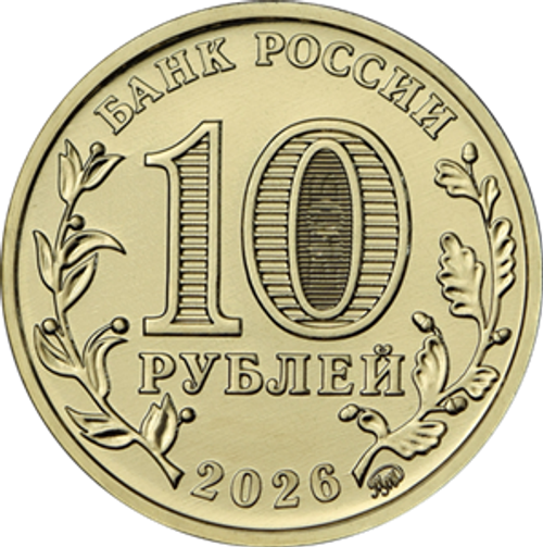10 рублей Пенза 2026 год
