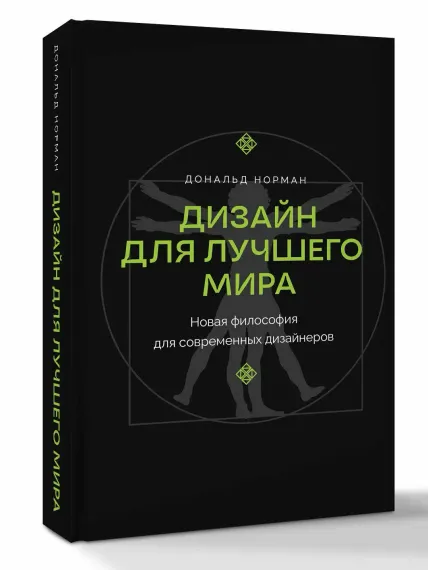 Дизайн для лучшего мира