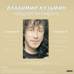 Владимир Кузьмин / Небесное Притяжение (LP)