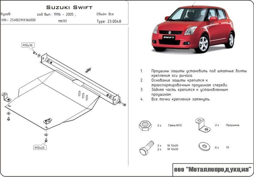 Защита картера и КПП Sheriff для Suzuki Swift II 1989-2000 арт.23.0048