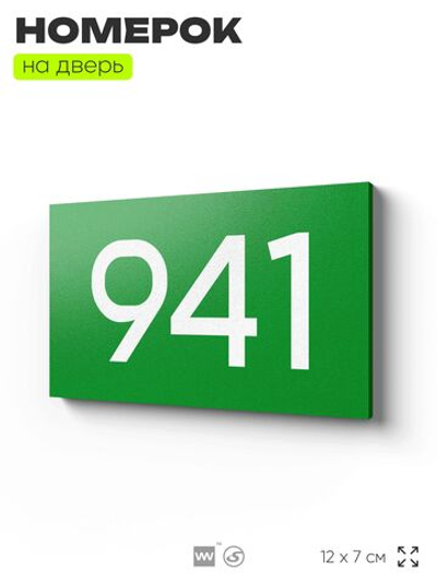 Номер на дверь 941, табличка на дверь для офиса, квартиры, кабинета, аудитории, склада, зеленая 120х70 мм, Айдентика Технолоджи