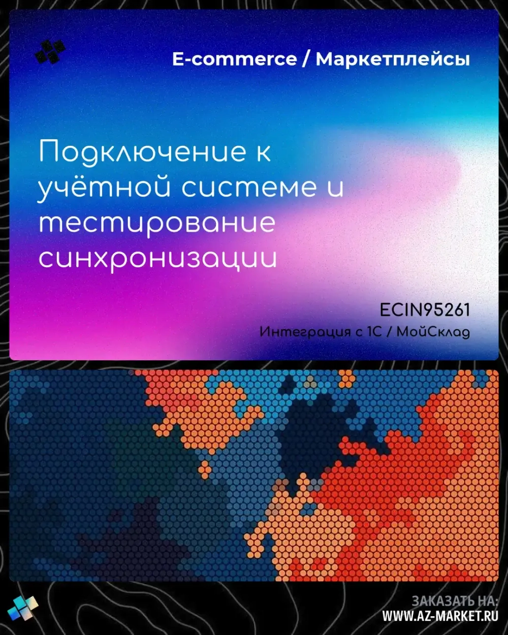 Подключение к учётной системе и тестирование синхронизации