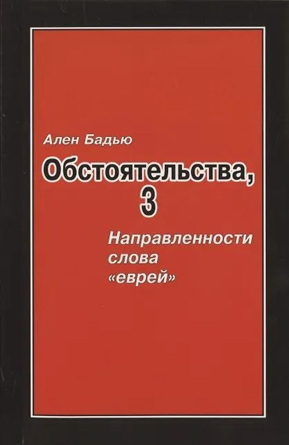 Обстоятельства, 3 направленности слова "еврей"