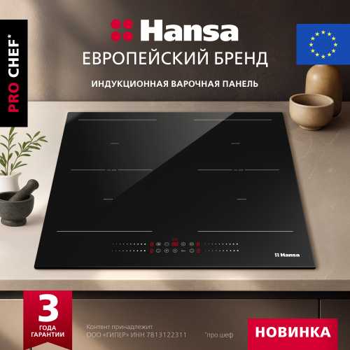 Индукционная варочная панель Hansa PRO CHEF BHI68810