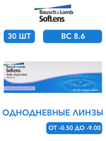 Однодневные контактные линзы SofLens Daily Disposable (уп. 30 линз)