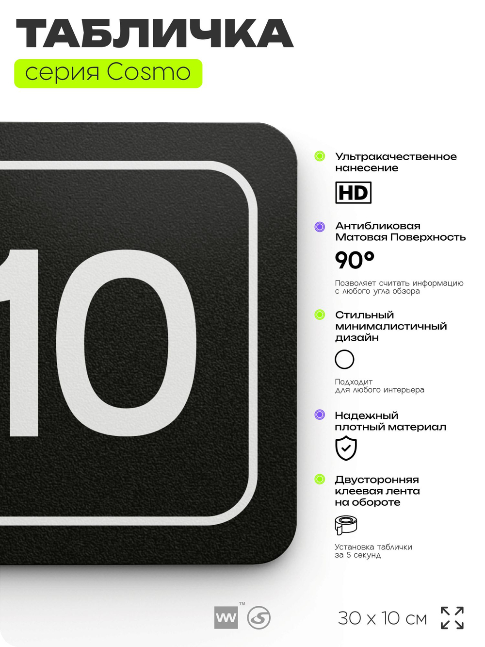Таблички с номером кабинета "Кабинет №10", для офиса, 30 х 10 см, серия COSMO 3010, черная, Айдентика Технолоджи