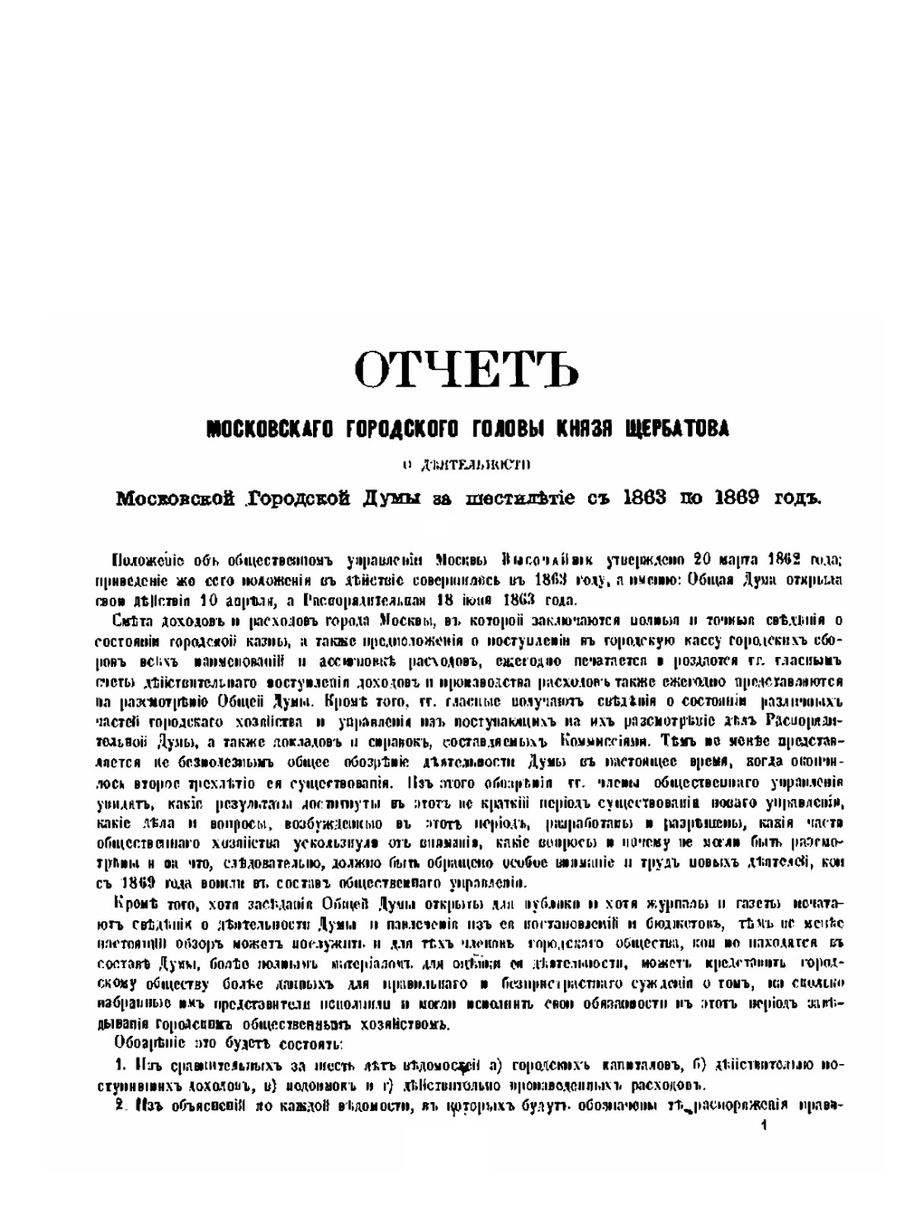 Отчет Московского городского головы князя Щербатова о деятельности Московской городской думы за шестилетие с 1863 по 1869 год | А.А. Щербатов