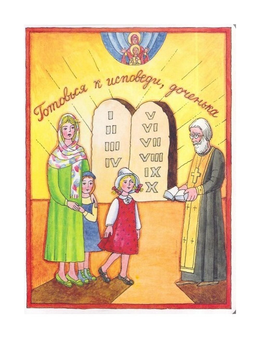 Готовься к исповеди, доченька. Сурова Людмила