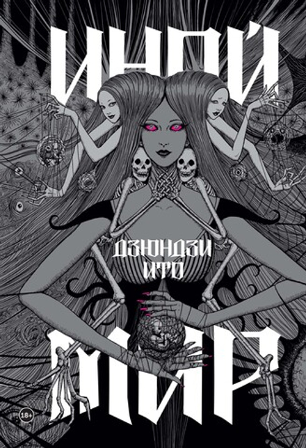 Артбук Дзюндзи Ито. Иной мир