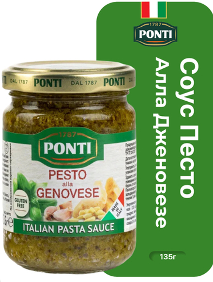 Соус Песто Аля Дженовезе «Понти» 135г.