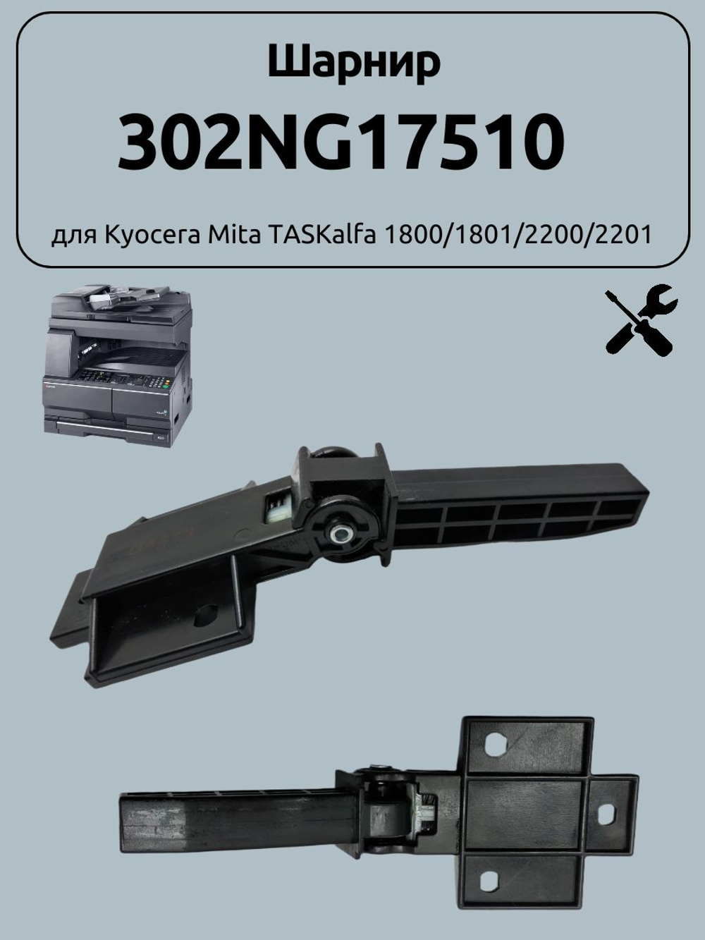 Шарнир 302NG17510 для Kyocera Mita TASKalfa 1800/1801/2200/2201