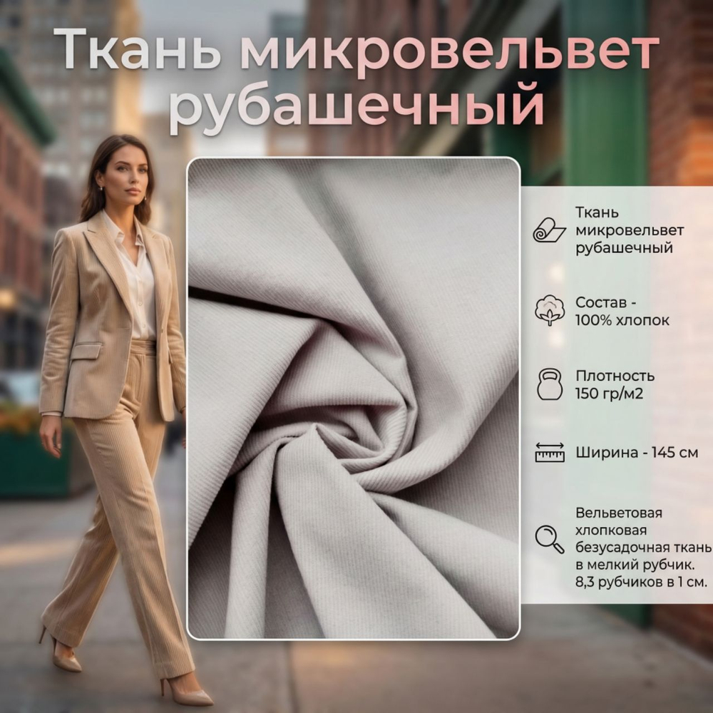 Микровельвет рубашечный 100% хлопок 150 гр/м2 Туман