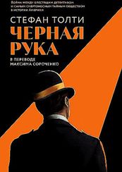 Черная рука: Война между блестящим детективом и самым смертоносным тайным обще
