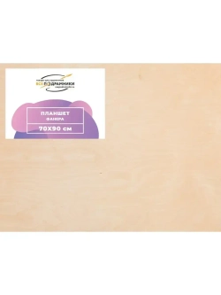 Планшет 70x90 см. Фанера (с перекладиной)