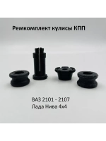Ремкомплект кулисы КПП ВАЗ 2101-07, 2121 Нива
