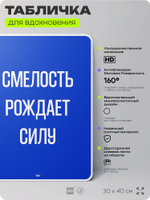 Табличка мотивационная большая "Смелость рождает силу", аффирмация, для интерьера, 30х40 см, пластиковая, Айдентика Технолоджи