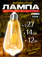 Лампочка винтажная, ретро, декоративная лампа Е27, 12 Вт