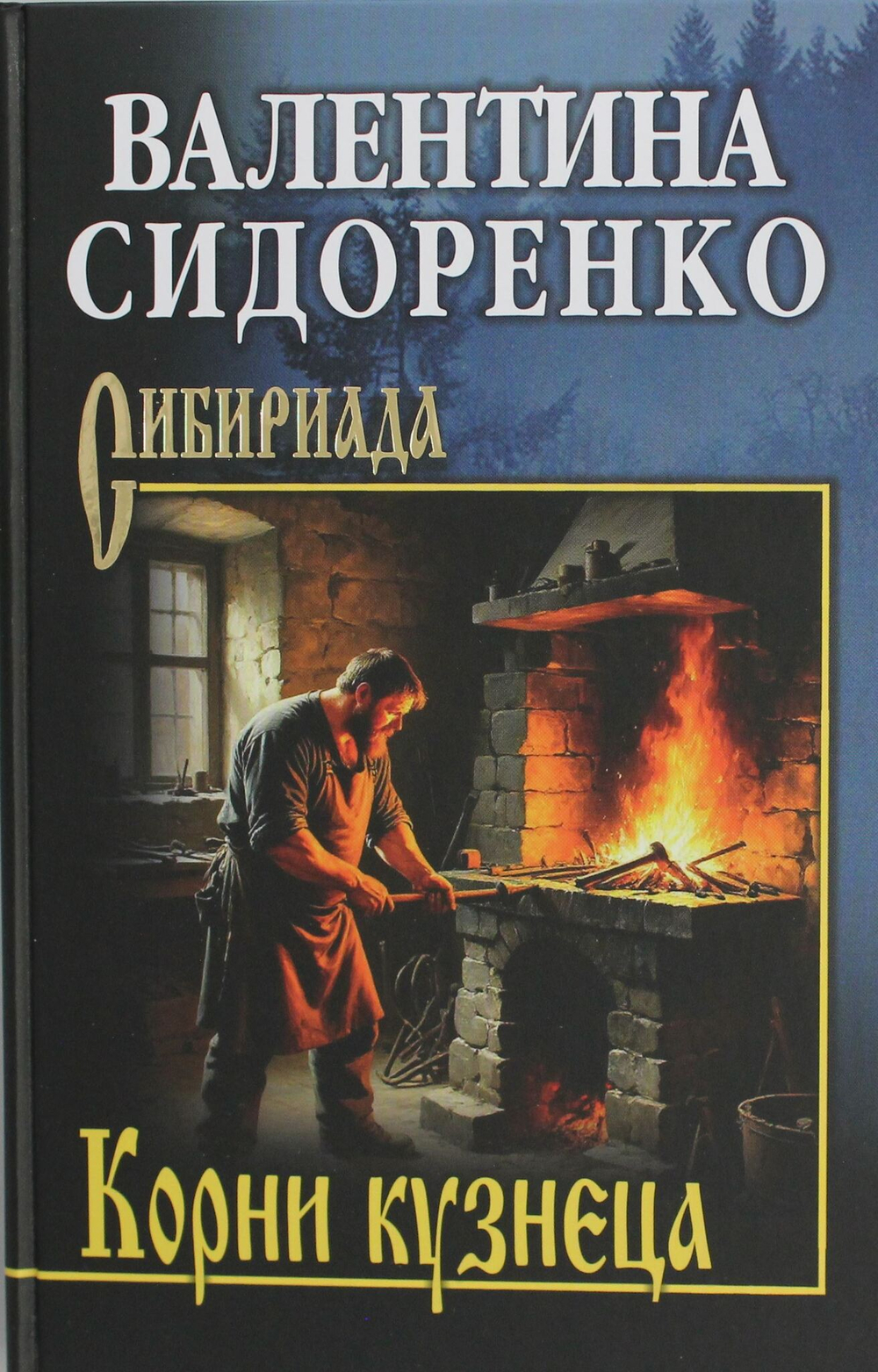 Корни кузнеца
