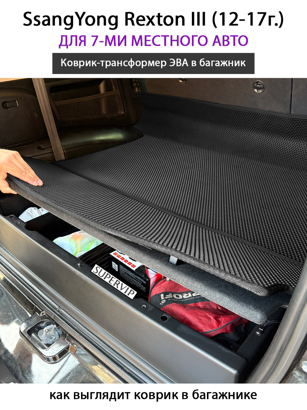 Коврик-трансформер ЭВА в багажник авто для SsangYong Rexton III (12-17г.) для 7-ми местного авто
