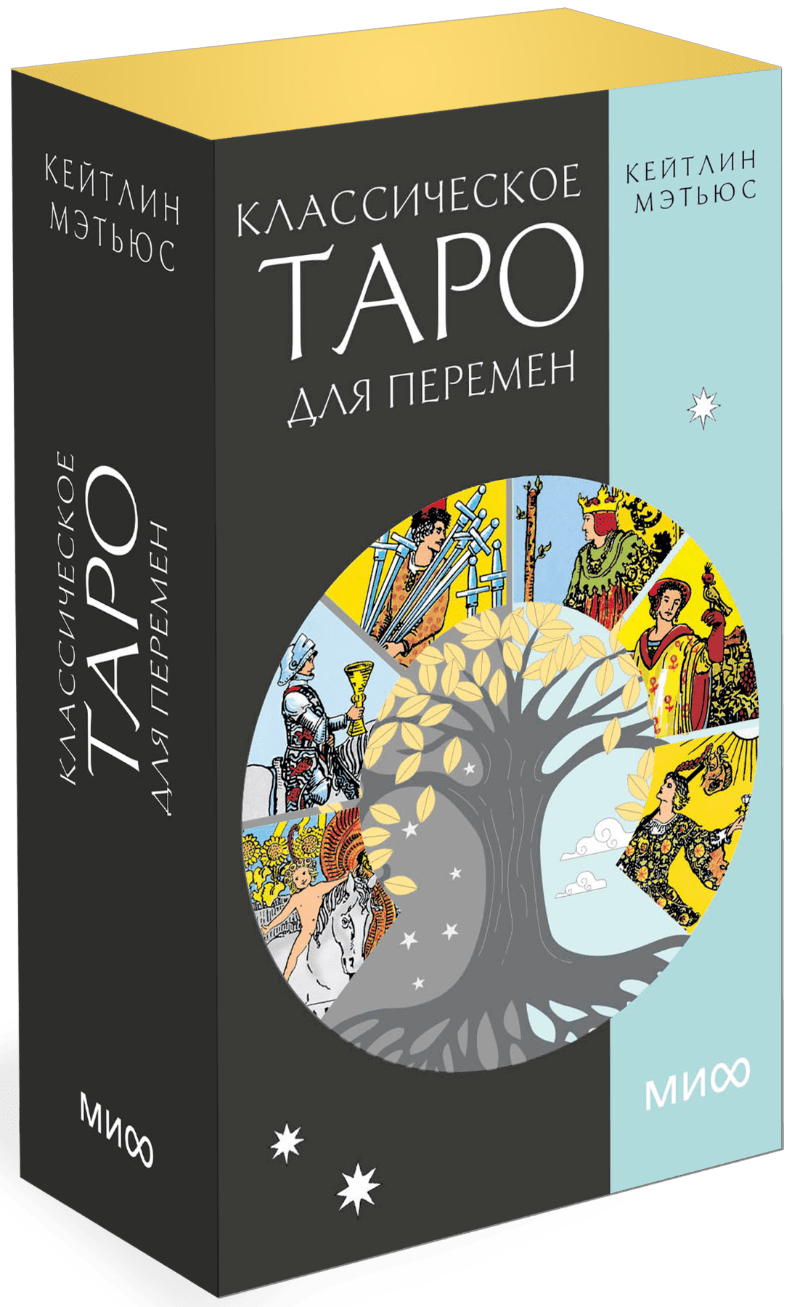 Классическое таро для перемен. 78 карт