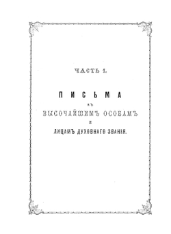 Письма Филарета, митрополита Московского и Коломенского к высочайшим особам и разным другим лицам | Митрополит Филарет