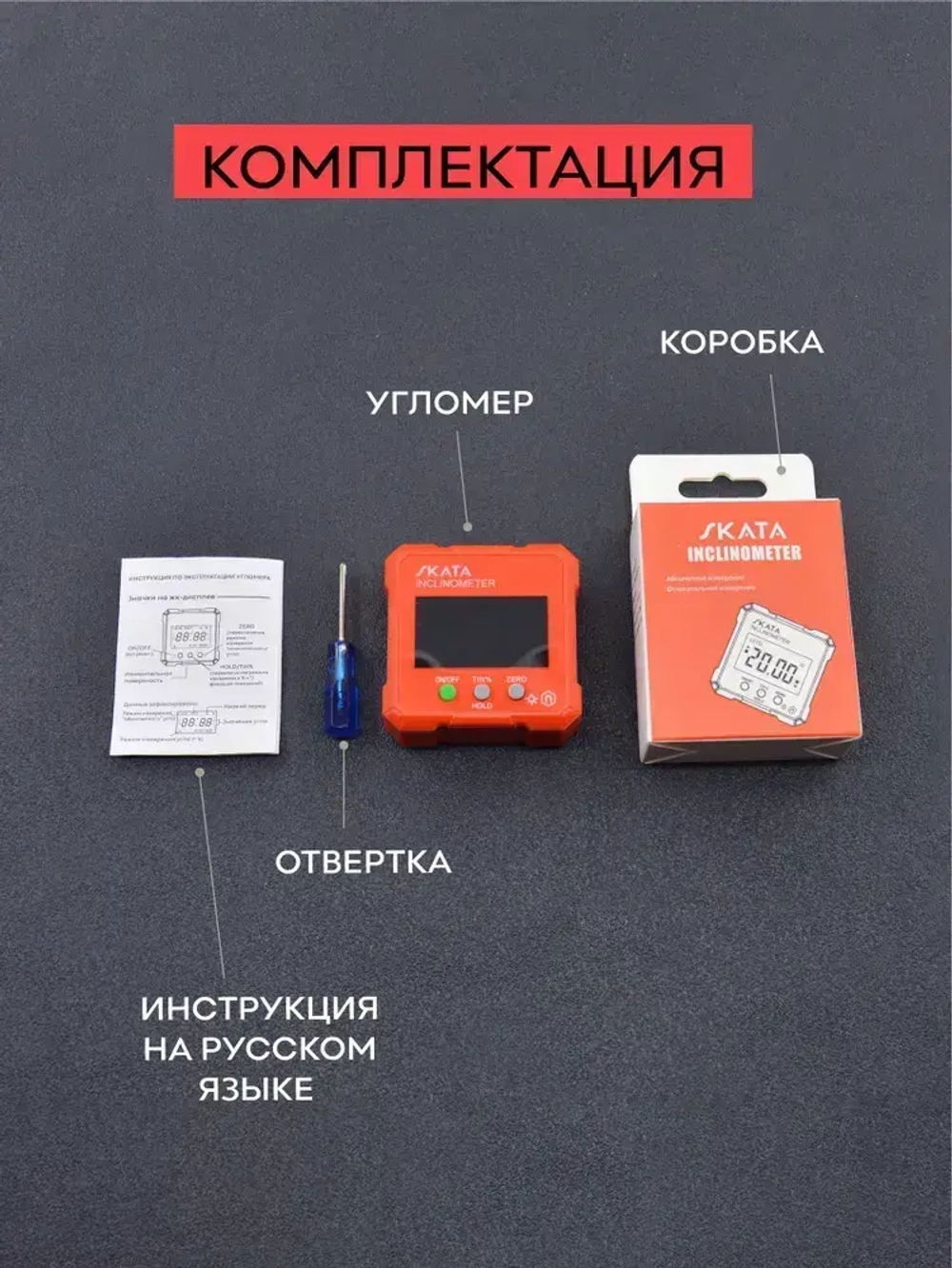 Угломер электронный SKATA Inclinometer