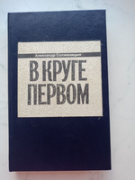 В круге первом в двух томах (Комплект из 2-х книг)